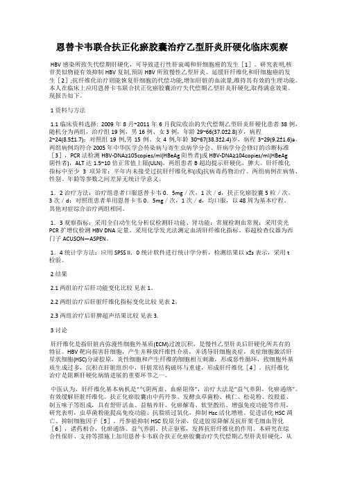 恩替卡韦联合扶正化瘀胶囊治疗乙型肝炎肝硬化临床观察