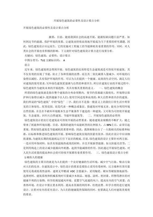 发展绿色建筑的必要性及设计要点分析 