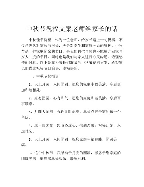 中秋节祝福文案老师给家长的话