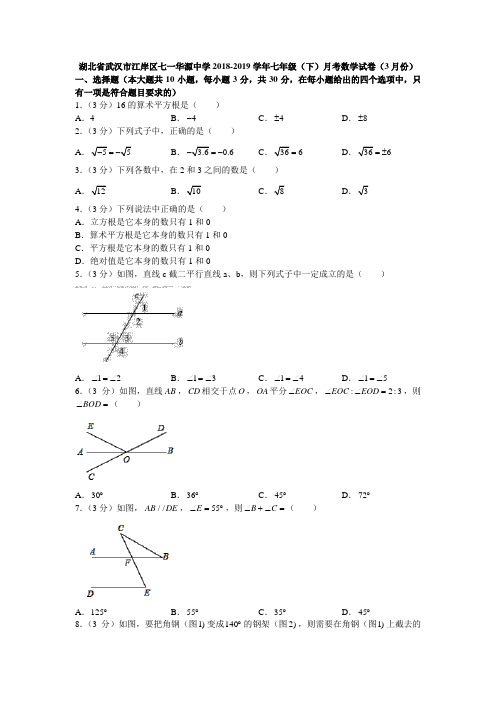 湖北省武汉市江岸区七一华源中学2018-2019学年七年级(下)月考数学试卷(3月份)(解析版)