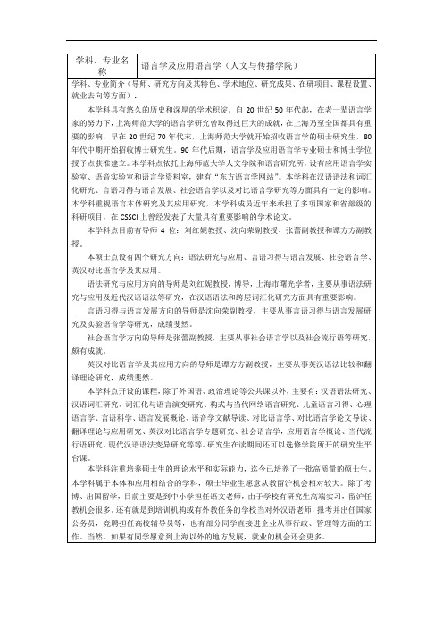 2021年上海师范大学研究生050102语言学及应用语言学