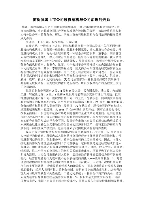 简析我国上市公司股权结构与公司治理的关系