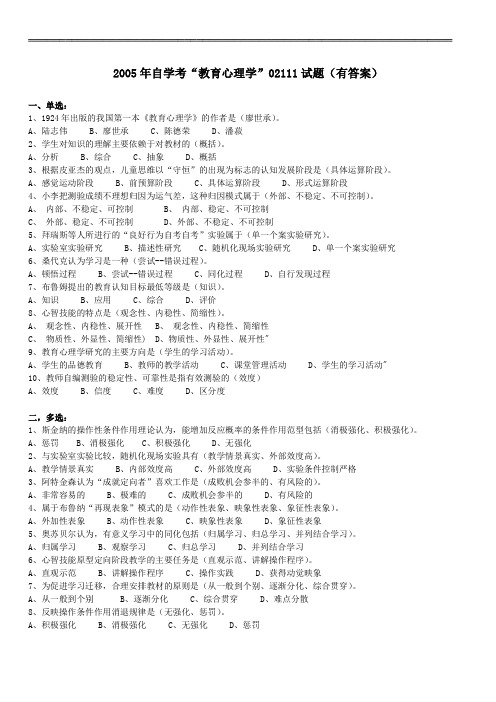 自考《教育心理学》02111 历年试题与答案 (6)