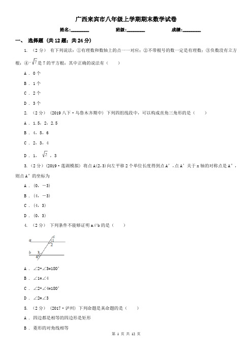 广西来宾市八年级上学期期末数学试卷