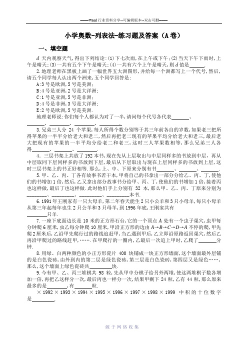 小学奥数-列表法-练习题及答案