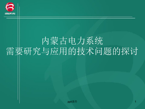 内蒙古电力系统ppt课件