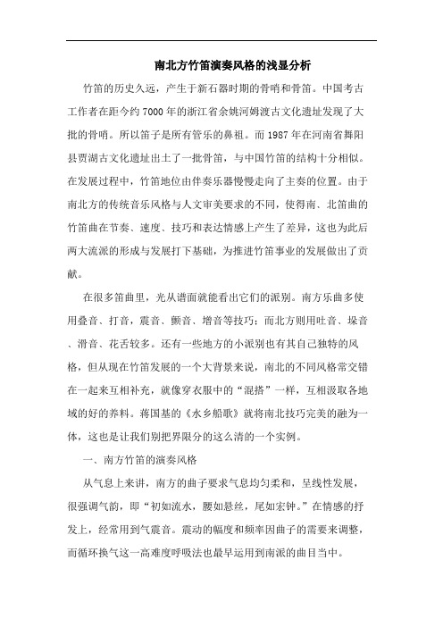 南北方竹笛演奏风格浅显分析论文