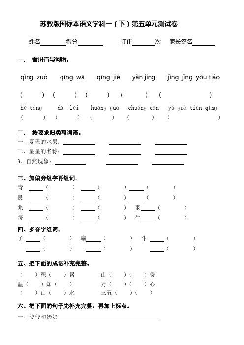 苏教版小学语文一年级下册第五单元练习卷