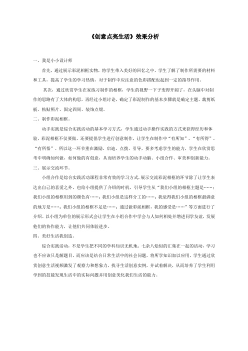 小学综合实践活动《创意点亮生活》效果分析