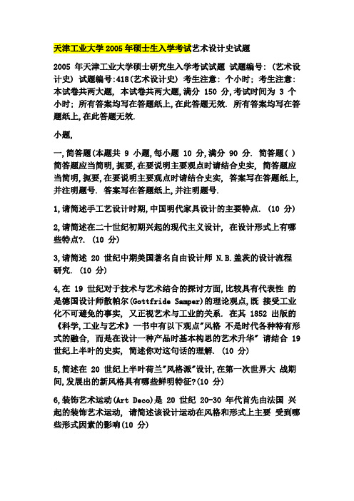 天工大设计史4年考研真题