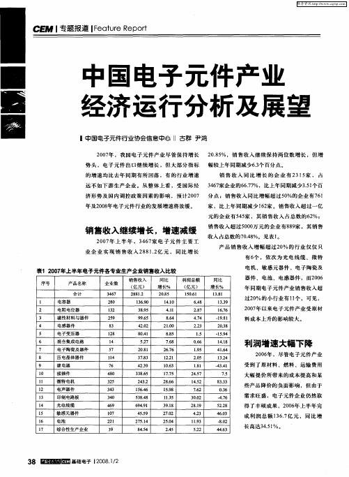 中国电子元件产业经济运行分析及展望