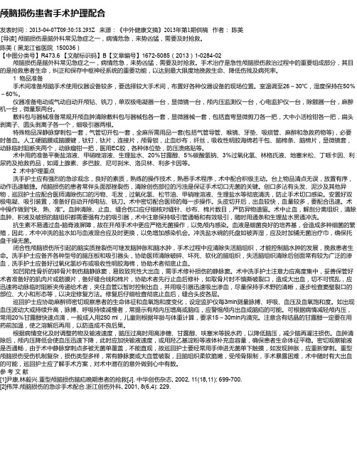颅脑损伤患者手术护理配合