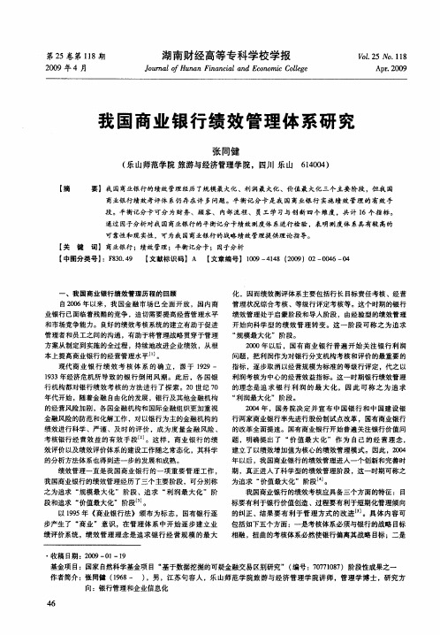 我国商业银行绩效管理体系研究