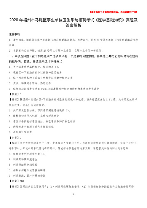 2020年福州市马尾区事业单位卫生系统招聘考试《医学基础知识》真题及答案解析