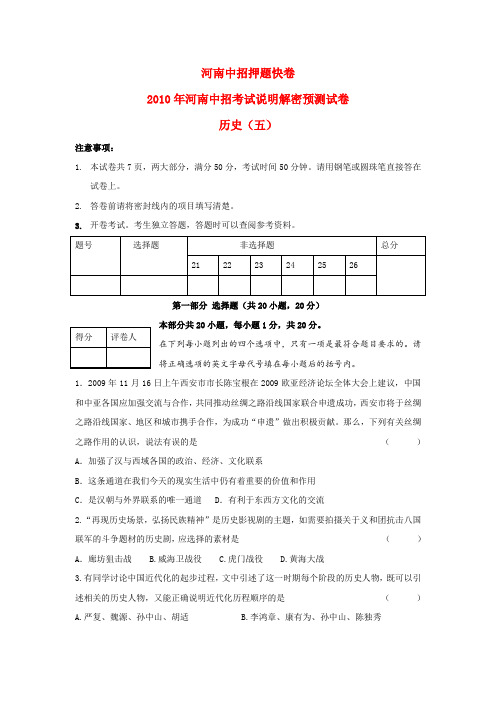 河南省中考历史中招考试说明解密预测历史试题(五)人教版