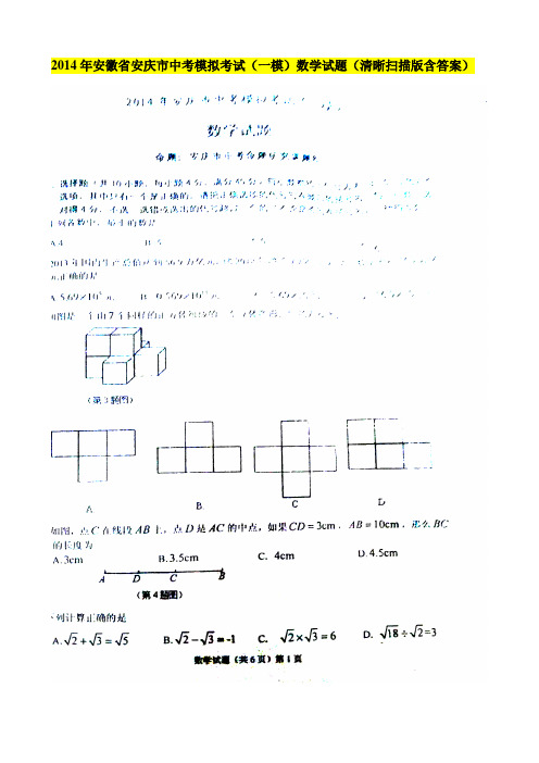 2014年安徽省安庆市中考模拟考试(一模)数学试题(清晰扫描版含答案)