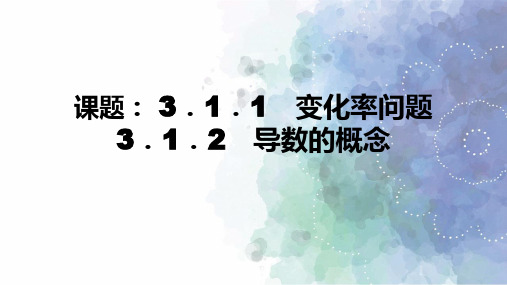 人教新课标版数学高二选修1-1课件 变化率问题导数的概念