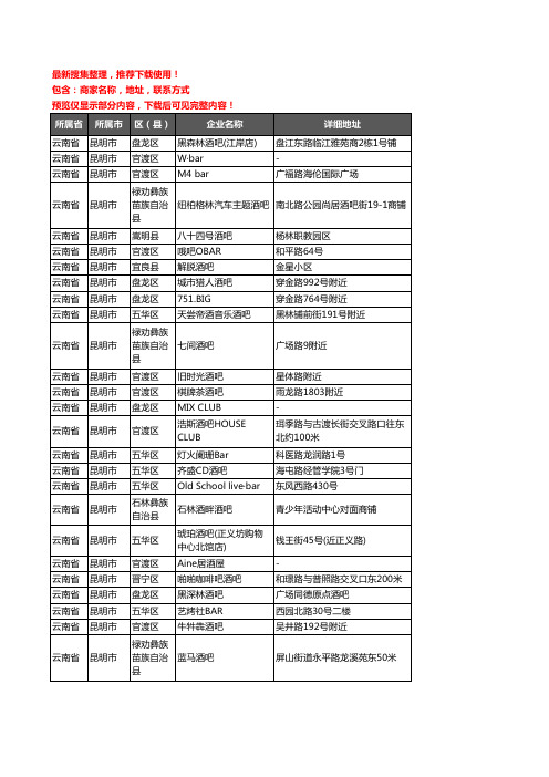 新版云南省昆明市酒吧企业公司商家户名录单联系方式地址大全1138家