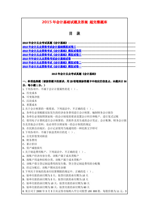 2015年会计基础试题及答案_超完整题库