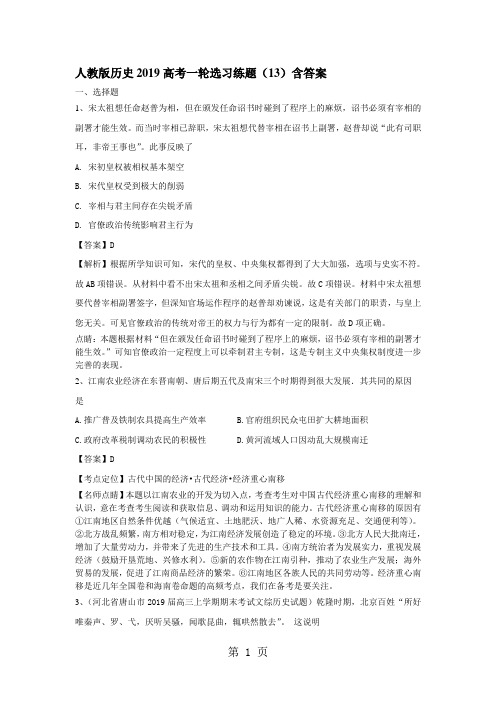 2019精选教育人教版历史高考一轮选习练题(13)含答案.doc