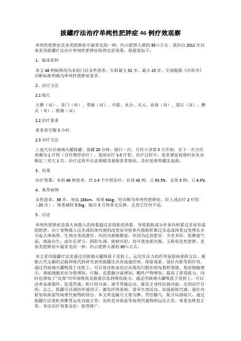 拔罐疗法治疗单纯性肥胖症46例疗效观察