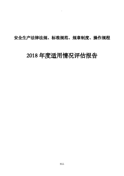 安全生产法律法规、标准规范、规章制度、操作规程适用情况评估报告