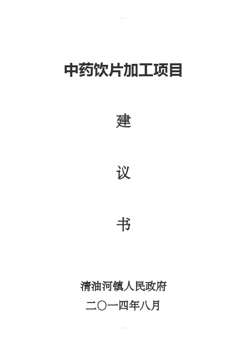 中药饮片加工项目建议书
