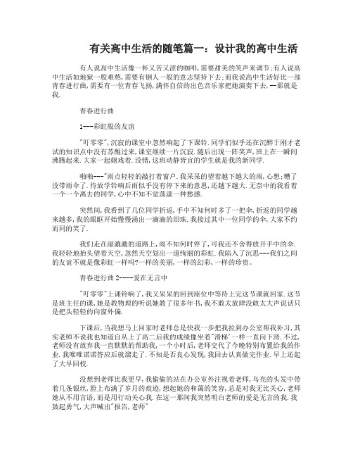 有关高中生活的随笔