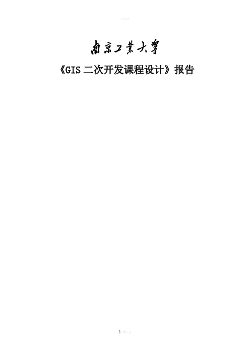 《GIS二次开发》课程设计报告