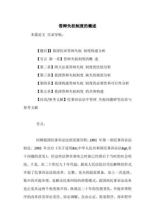 答辩失权制度的概述