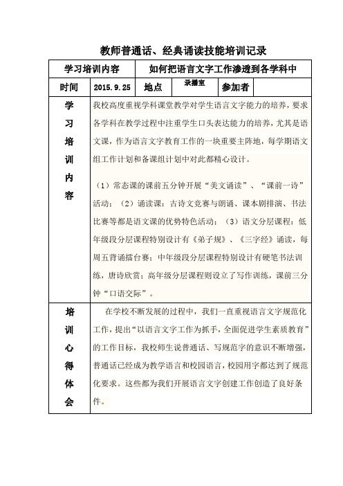 教师普通话、经典诵读技能培训记录