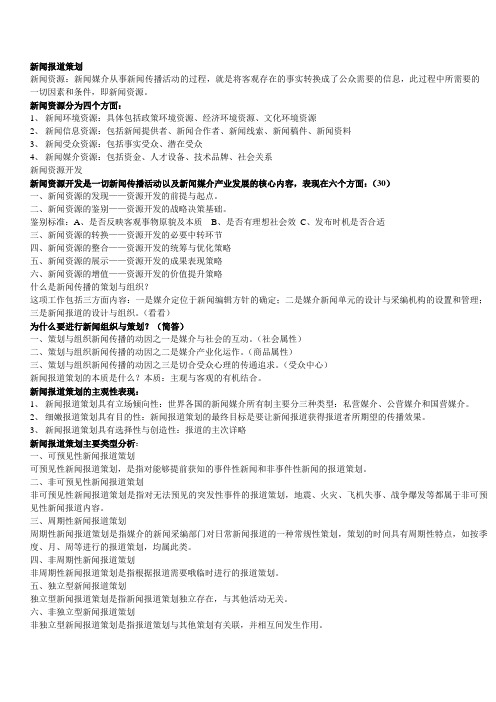 新闻报道策划