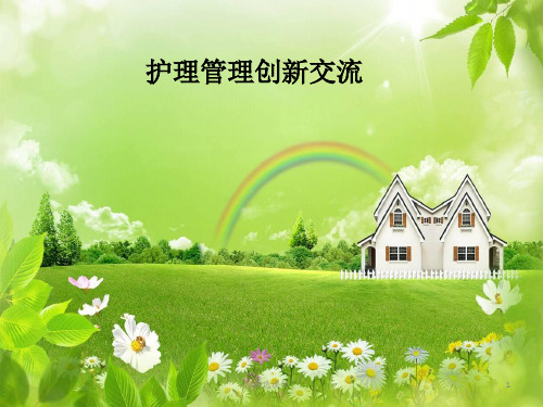 护理管理创新ppt课件