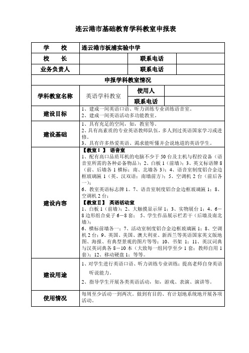 创建英语学科教室申报表