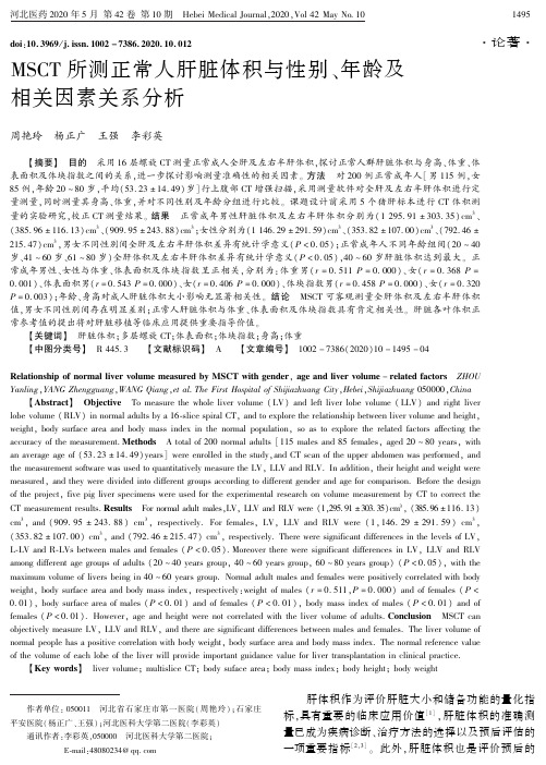 msct所测正常人肝脏体积与性别、年龄及相关因素关系分析