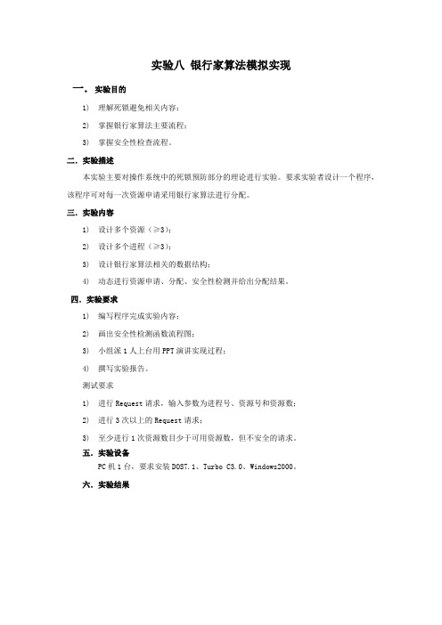 操作系统实验银行家算法模拟实现(强烈推荐)
