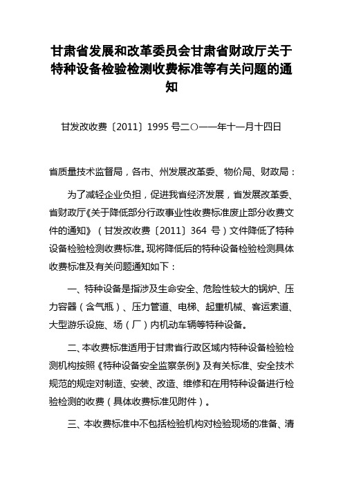 甘肃省最新特种设备检验检测收费标准