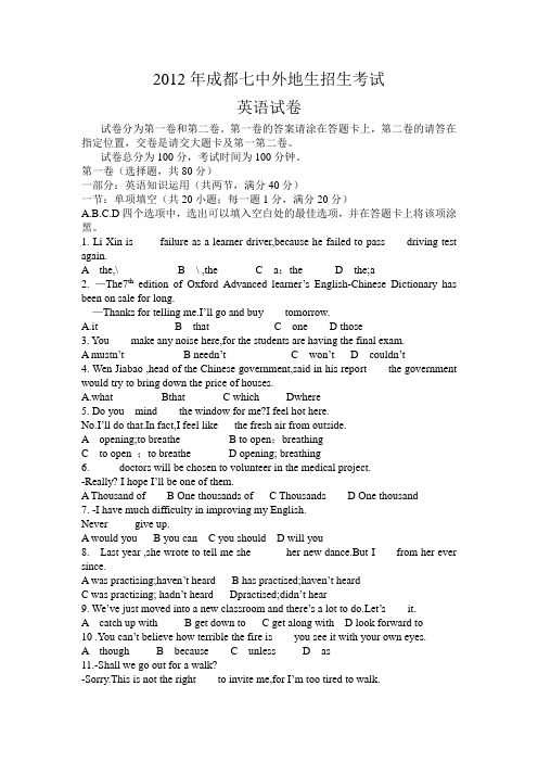 2012年成都七中外地生考试英语真题及答案详解