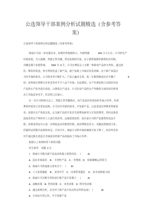 公选领导干部案例分析试题精选(含参考答案)
