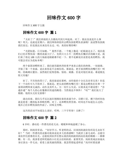 回味作文600字