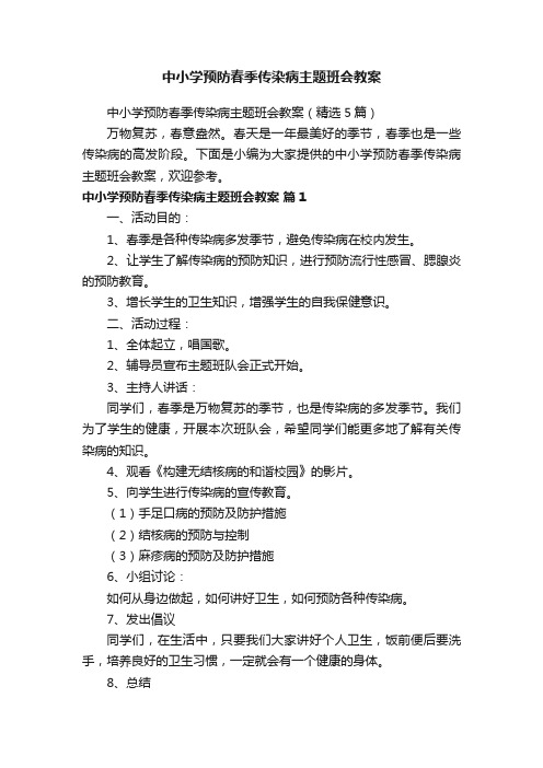 中小学预防春季传染病主题班会教案（精选5篇）