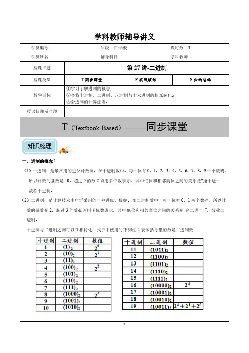 四年级数学 第27讲-二进制(学)