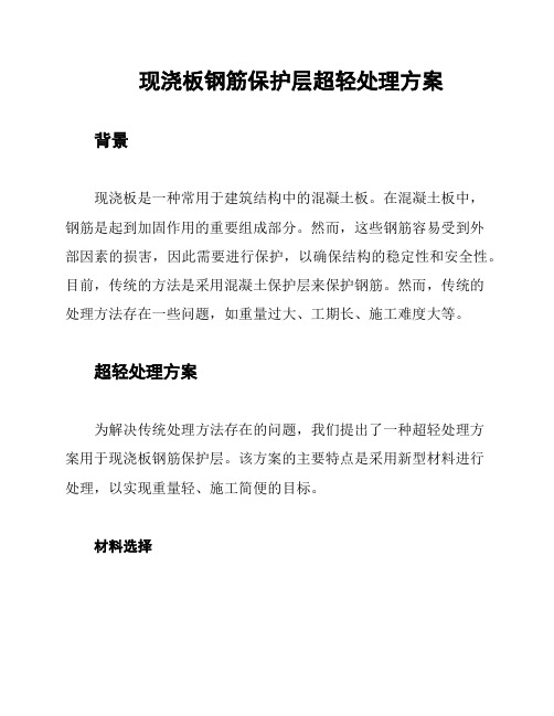 现浇板钢筋保护层超轻处理方案