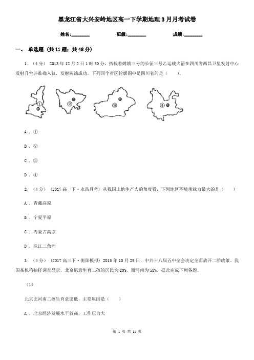 黑龙江省大兴安岭地区高一下学期地理3月月考试卷