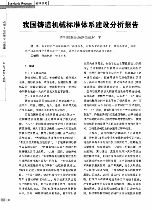 我国铸造机械标准体系建设分析报告