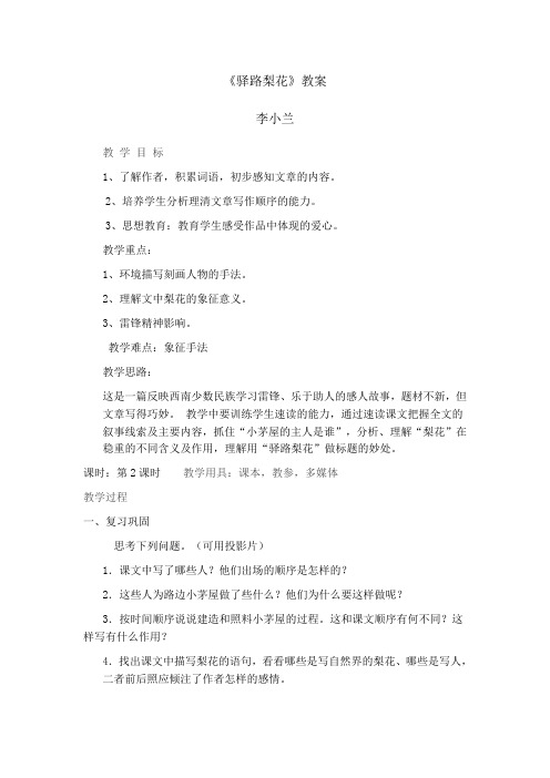 (部编)初中语文人教2011课标版七年级下册驿路梨花教案 (4)