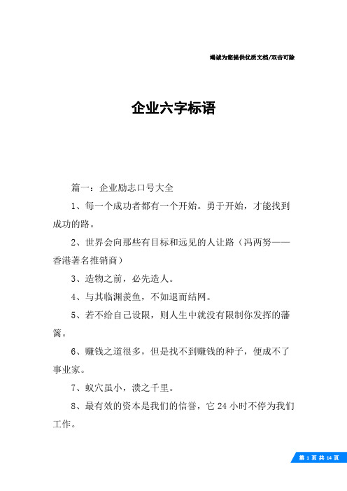 企业六字标语