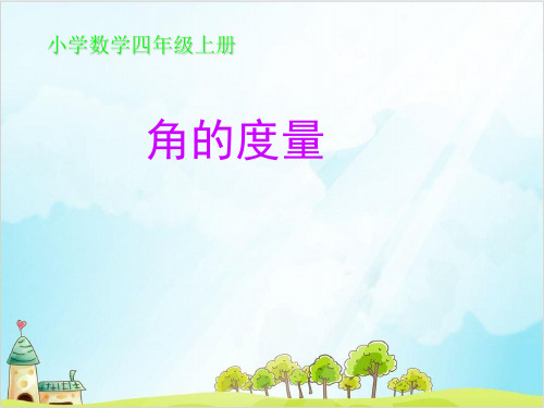 四年级上册数学角的度量精品PPT人教新课标