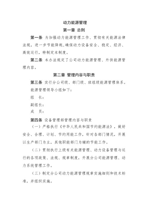 动力能源管理制度