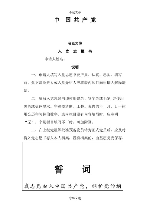 中国共产党入党志愿介绍模板(空白模板)之令狐文艳创作